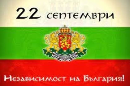 22-ри септември – Ден на независимостта на България